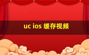 uc ios 缓存视频